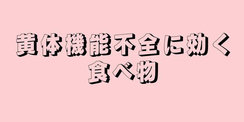 黄体機能不全に効く食べ物