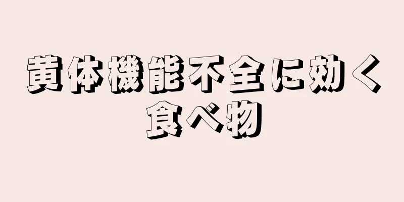 黄体機能不全に効く食べ物