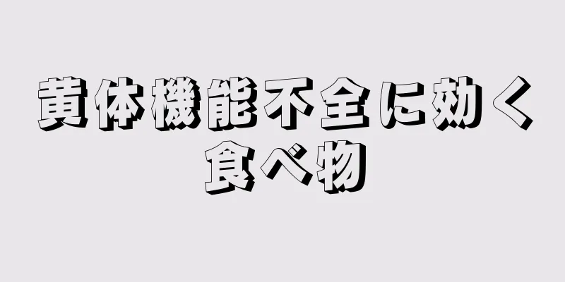 黄体機能不全に効く食べ物