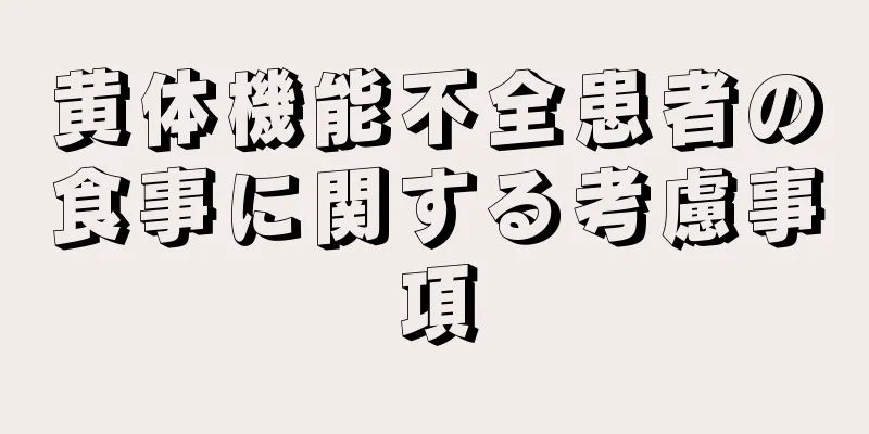 黄体機能不全患者の食事に関する考慮事項