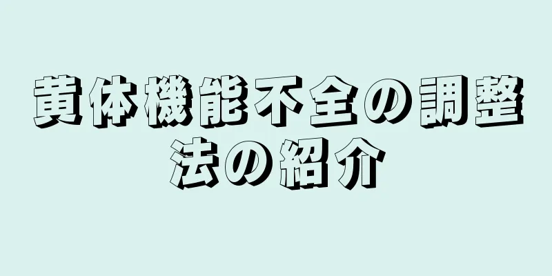 黄体機能不全の調整法の紹介