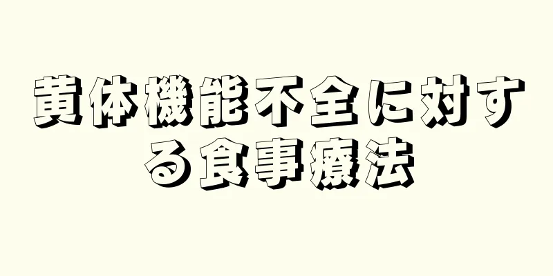 黄体機能不全に対する食事療法