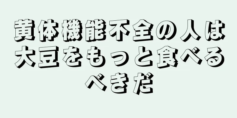 黄体機能不全の人は大豆をもっと食べるべきだ