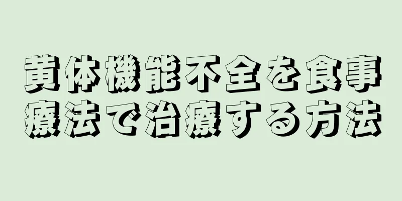 黄体機能不全を食事療法で治療する方法
