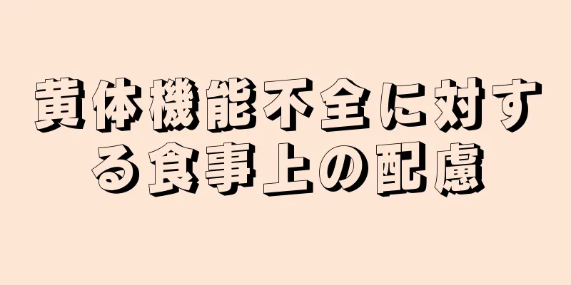 黄体機能不全に対する食事上の配慮
