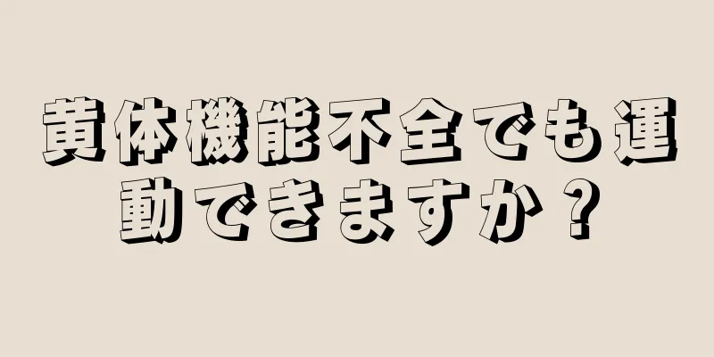 黄体機能不全でも運動できますか？