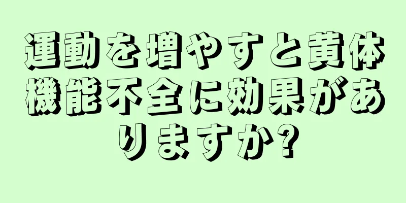 運動を増やすと黄体機能不全に効果がありますか?