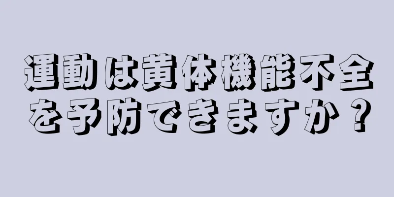 運動は黄体機能不全を予防できますか？