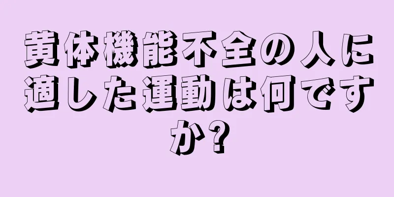 黄体機能不全の人に適した運動は何ですか?