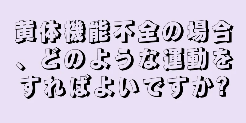 黄体機能不全の場合、どのような運動をすればよいですか?