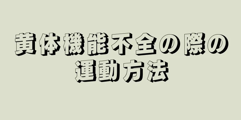 黄体機能不全の際の運動方法