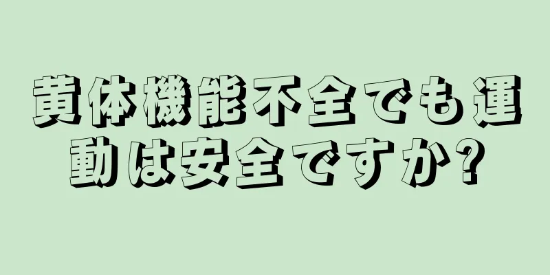 黄体機能不全でも運動は安全ですか?