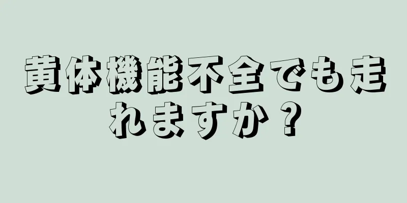 黄体機能不全でも走れますか？
