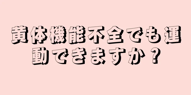 黄体機能不全でも運動できますか？