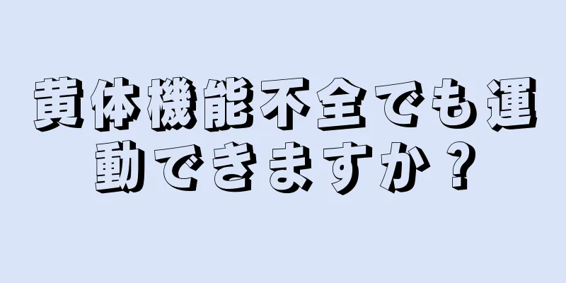 黄体機能不全でも運動できますか？