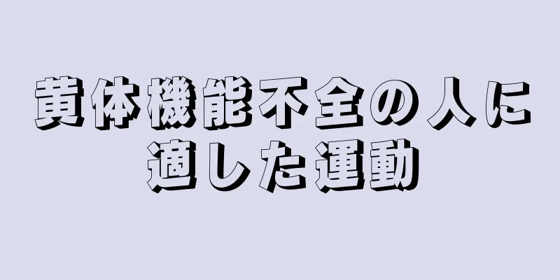 黄体機能不全の人に適した運動