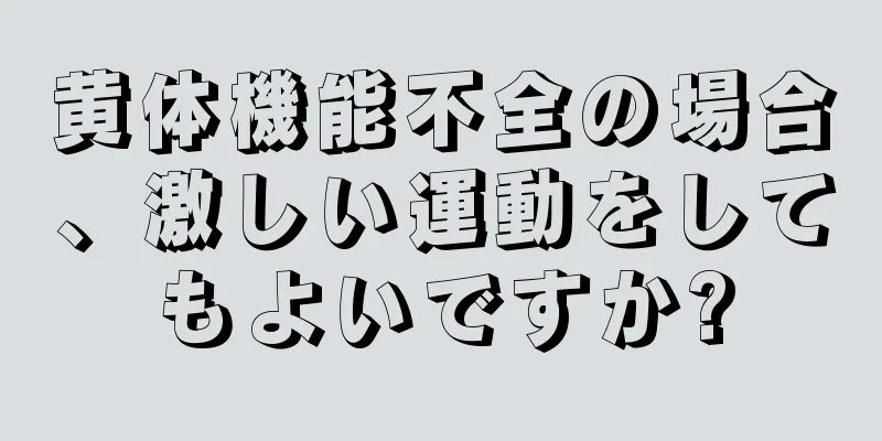 黄体機能不全の場合、激しい運動をしてもよいですか?