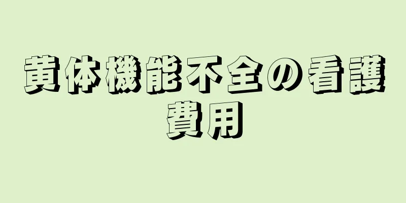 黄体機能不全の看護費用