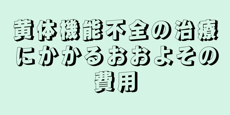黄体機能不全の治療にかかるおおよその費用