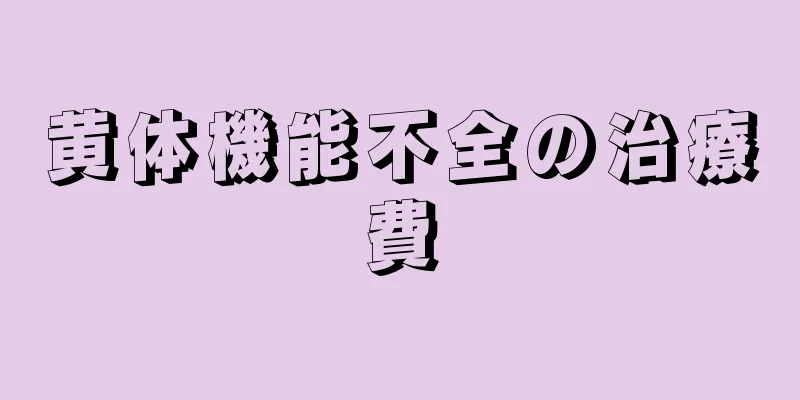 黄体機能不全の治療費