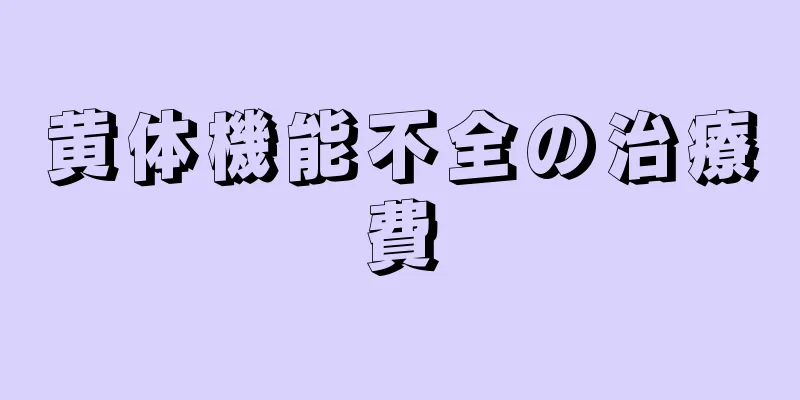 黄体機能不全の治療費