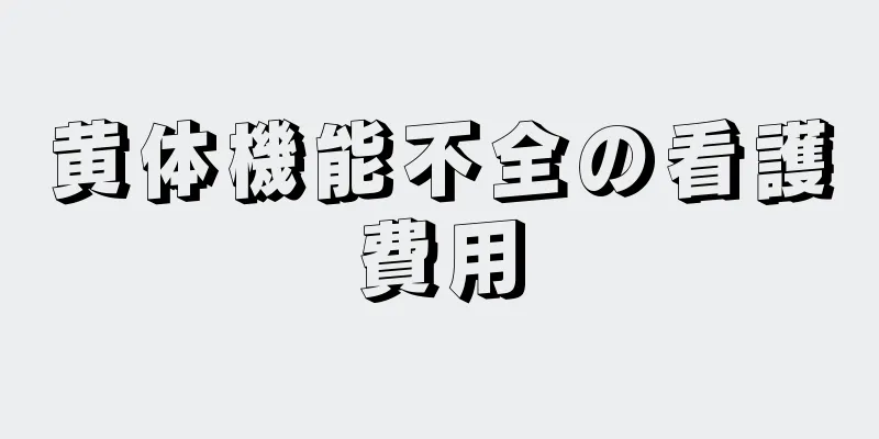 黄体機能不全の看護費用