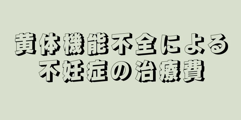 黄体機能不全による不妊症の治療費