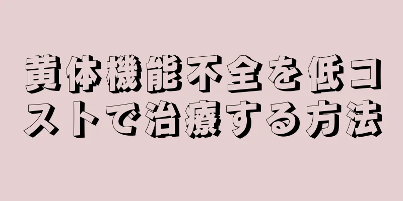 黄体機能不全を低コストで治療する方法