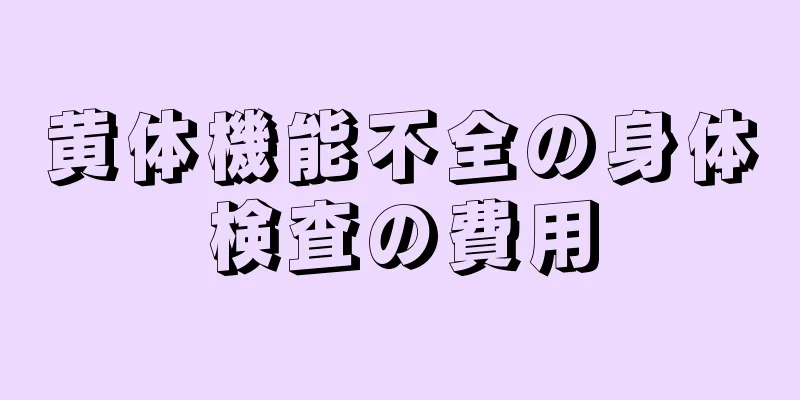 黄体機能不全の身体検査の費用