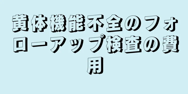 黄体機能不全のフォローアップ検査の費用