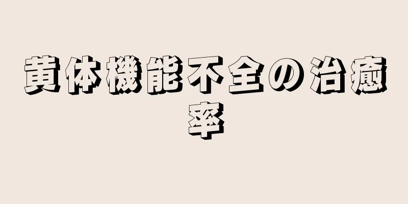 黄体機能不全の治癒率