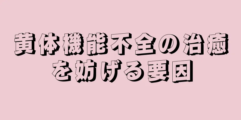 黄体機能不全の治癒を妨げる要因