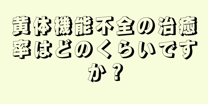 黄体機能不全の治癒率はどのくらいですか？