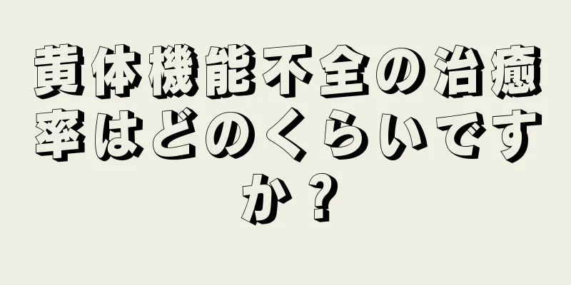 黄体機能不全の治癒率はどのくらいですか？
