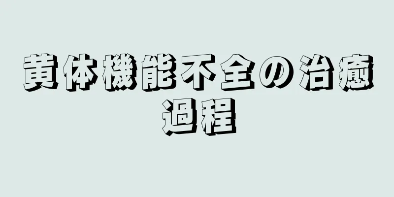 黄体機能不全の治癒過程