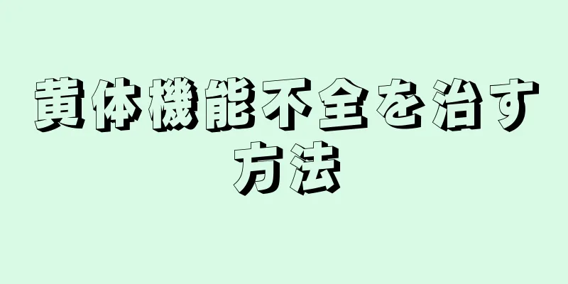 黄体機能不全を治す方法
