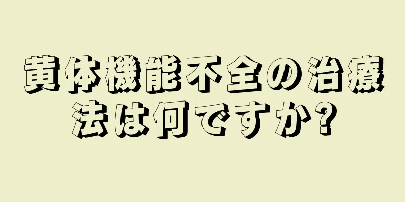 黄体機能不全の治療法は何ですか?