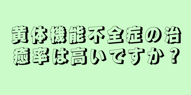黄体機能不全症の治癒率は高いですか？