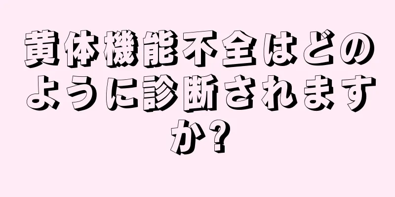 黄体機能不全はどのように診断されますか?