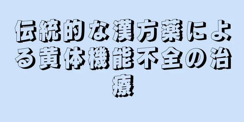 伝統的な漢方薬による黄体機能不全の治療