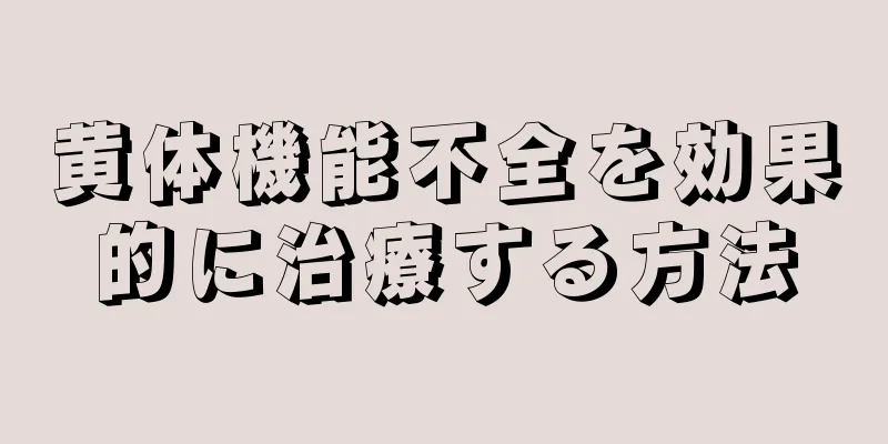 黄体機能不全を効果的に治療する方法