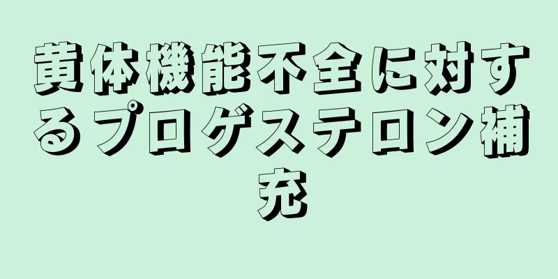 黄体機能不全に対するプロゲステロン補充