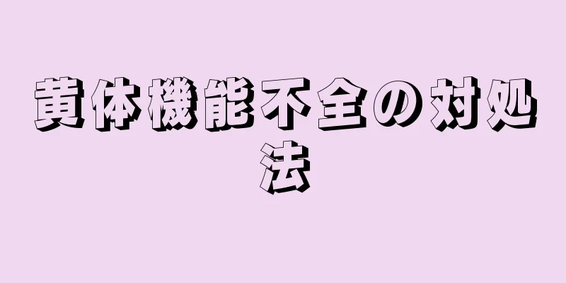黄体機能不全の対処法