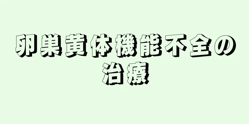 卵巣黄体機能不全の治療