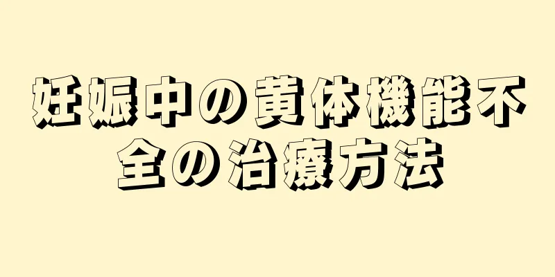 妊娠中の黄体機能不全の治療方法