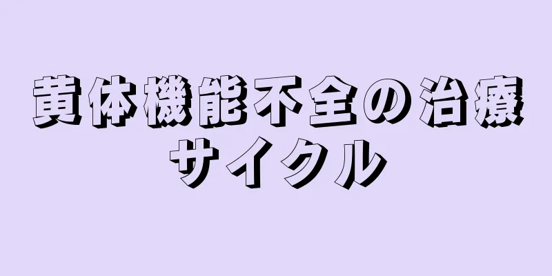 黄体機能不全の治療サイクル