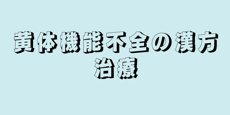 黄体機能不全の漢方治療