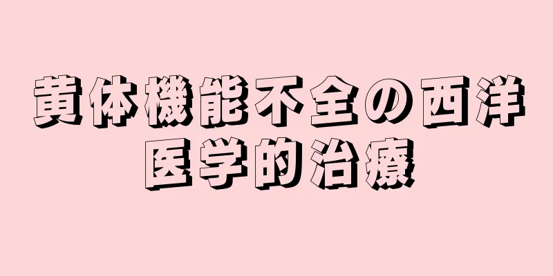 黄体機能不全の西洋医学的治療
