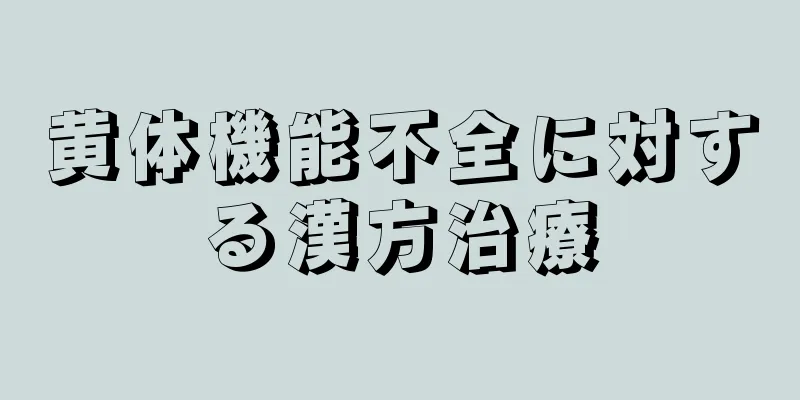 黄体機能不全に対する漢方治療