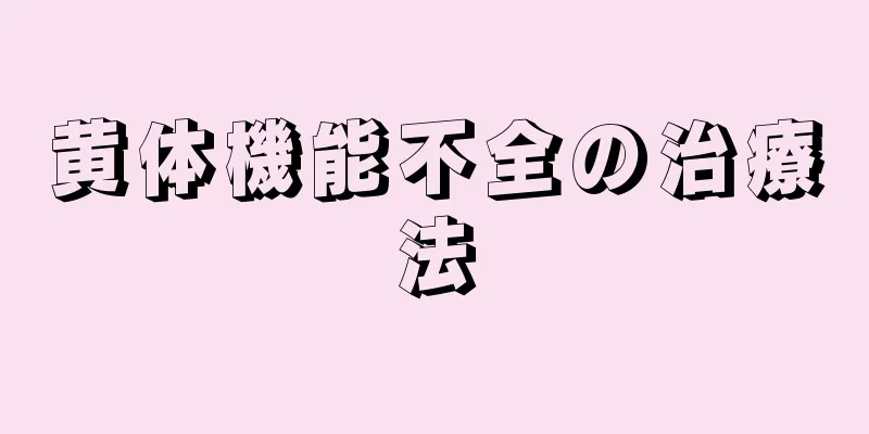 黄体機能不全の治療法